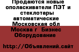 Продаются новые ополаскиватели ПЭТ и стеклотары, автоматические - Московская обл., Москва г. Бизнес » Оборудование   